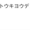 またまたしょうもない光熱費報告