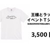 王様とラッパのイベント楽しかったなぁ