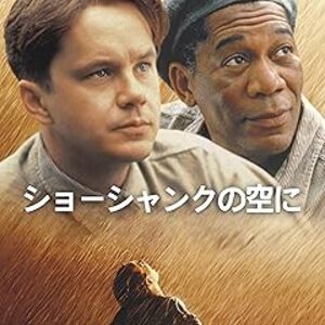 映画『ショーシャンクの空に』：希望を捨てなかった男の解放と救い