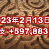 2023年2月13日週の収支は +597,883円