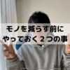 【片付け】失敗したくなければ事前に２つの準備をしろ！！