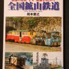 『　全国鉱山鉄道　』