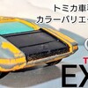 トミカ トヨタ EX7