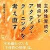 後藤文彦「主体性育成の観点からアクティブ・ラーニングを考え直す」