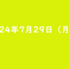 2024年7月29日 月曜日