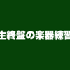 人生終盤の楽器練習術