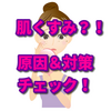 お肌のくすみ大丈夫？！原因チェック＆タイプ別対策７選☆ズボラさんでもOK！簡単1分マッサージ+α