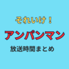 【2025年】アンパンマンの放送時間まとめ、10月から放送時間が変更に！