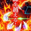オーバードライブ紅蓮の続編きちゃっあああああああ