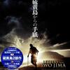 2016年（平成28年）アメリカ映画「硫黄島からの手紙」