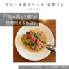 【サンジャン・ピエドポー（バスク料理）@渋谷｜“味の向こう側”が垣間見えるお店】