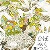 藤谷治 『ぼくらのひみつ』　（早川書房）