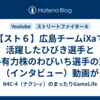 【スト６】広島チームiXaで活躍したひびき選手と若手有力株のわびいち選手の対談（インタビュー）動画が公開されていますね