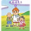 　西原理恵子「毎日かあさん」６