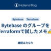 Bytebase のグループをTerraformで試したメモ✍
