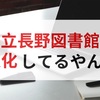 県立長野図書館が変化してるやん？