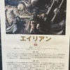 「エイリアン」を午前十時の映画祭で観てきました