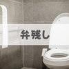 公衆トイレで「大便を流さず放置する人」がいる2つの理由