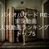 【バイオハザード RE:2】YouTube実況動画 人気/おすすめ動画ランキング トップ5