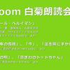 第2回 Zoom白菊朗読会のご案内