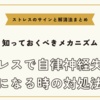 ストレスで自律神経失調症になる時の対処法【ストレスのサインと解消法まとめ】