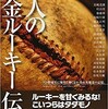 「18人の黄金ルーキー伝説」（蕪木和夫）