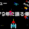 【レビュー】1979年に踊る侵略者『アーケードアーカイブス ギャラクシアン』【PS4/Switch】