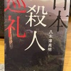 『日本殺人巡礼』八木澤高明