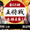 【第68期王将戦】久保利明王将 vs 渡辺明棋王【第1局】