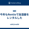 今年もRentioで加湿器をレンタルした