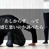 あしからずって感じ悪いの？知らないじゃ済まされない使い方の正解は？