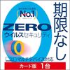 【脅威から解放】ZEROウイルスセキュリティ(ソースネクスト)無期限版をレビュー！他社製品との違いは？