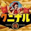 【マック】フライポテトが250円に！ナゲットも100円になる「トクニナルド」キャンペーン完全ガイド