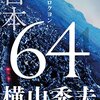 【横山秀夫おすすめ本】『64』『クライマーズ・ハイ』から知られざる短編集まで16選【代表作まとめ】