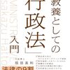 【行政法おすすめ本】行政作用・行政救済を学ぶ独学・学び直しの入門書・定番・判例演習20選