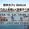 【延期】2020/04/18 哲学カフェ～Joint Cafe Project～ ＠橋本「すべての人を等しく尊重すべきか？」