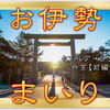 遂に行くぞ！念願叶って...お伊勢まいり！伊勢神宮の基礎知識～セントレアからの弾丸アクセス方法は どれがお薦め？マナーを学んで～外宮参拝【前編】