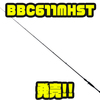 【バスブリゲード】ソリッドティップ仕様のヘビーバーサタイルロッド「BBC611MHST」発売！
