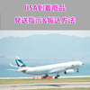 JISAの米国拠点に商品到着後、発送指示&手数料支払いをする方法！【転送サービス】
