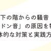 下の階からの騒音「ドンドン音」の原因を特定！具体的な対策と実践方法