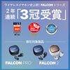 【セール情報】「３冠記念！FALCONシリーズ割引キャンペーン」開催