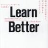 learn better を読んでみた感想