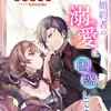 「年上婚約者の溺愛に困惑してます！」 - 屋月トム伽