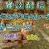 【雑談配信】 ・ファーミングシミュレーター25 最新ニュース( Feature Trailer＆Riverbend Springs Map Trailer (21時～ブログ更新？) etc. )[ #ファーミングシミュレーター22 / #FarmingSimulator22 / #FS22 ]