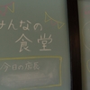 【ごはんと居場所】「みんなの食堂」へお手伝いに行きました