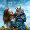 部屋の外の世界『ルーム』☆☆+ 2018年302作目