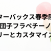 【スターバックス春季限定】「桜団子フラペチーノ」のカロリーとカスタマイズ案内