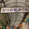 人がまばら。。。シャッター街、落書きされた空き店舗、渋い飲み屋が目立つ【むつみ橋通り街】が那覇の中で1番ディープだった📸