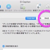 El Capitan：ディスクユーティリティによるRAID構築は出来なくなった模様