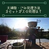 大掃除はじめました！ゴミの疑問・カセットガスボンベはどんなものでどうやって処分したらいい？ガスボンベを使う身近なものも合わせてみてみよう！